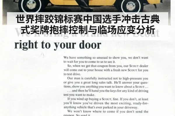 世界摔跤锦标赛中国选手冲击古典式奖牌抱摔控制与临场应变分析
